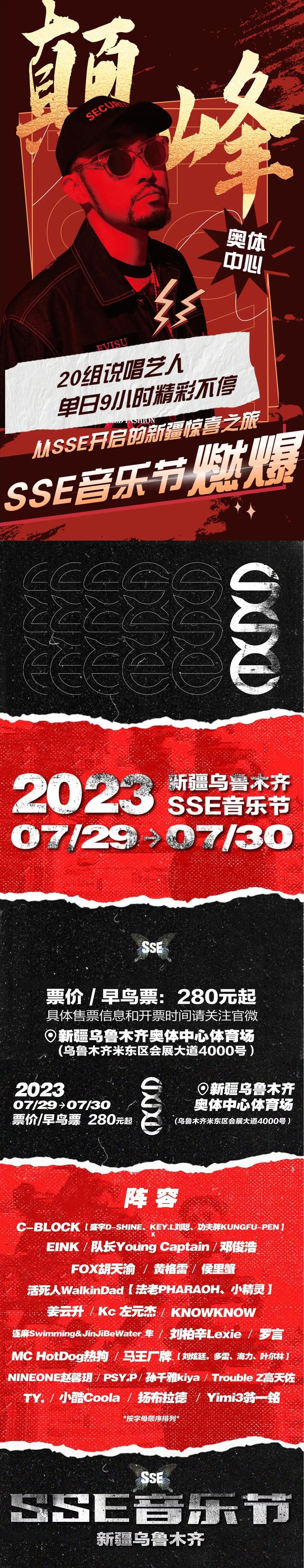 2023新疆乌鲁木齐SSE音乐节 2023新疆乌鲁木齐SSE音乐节