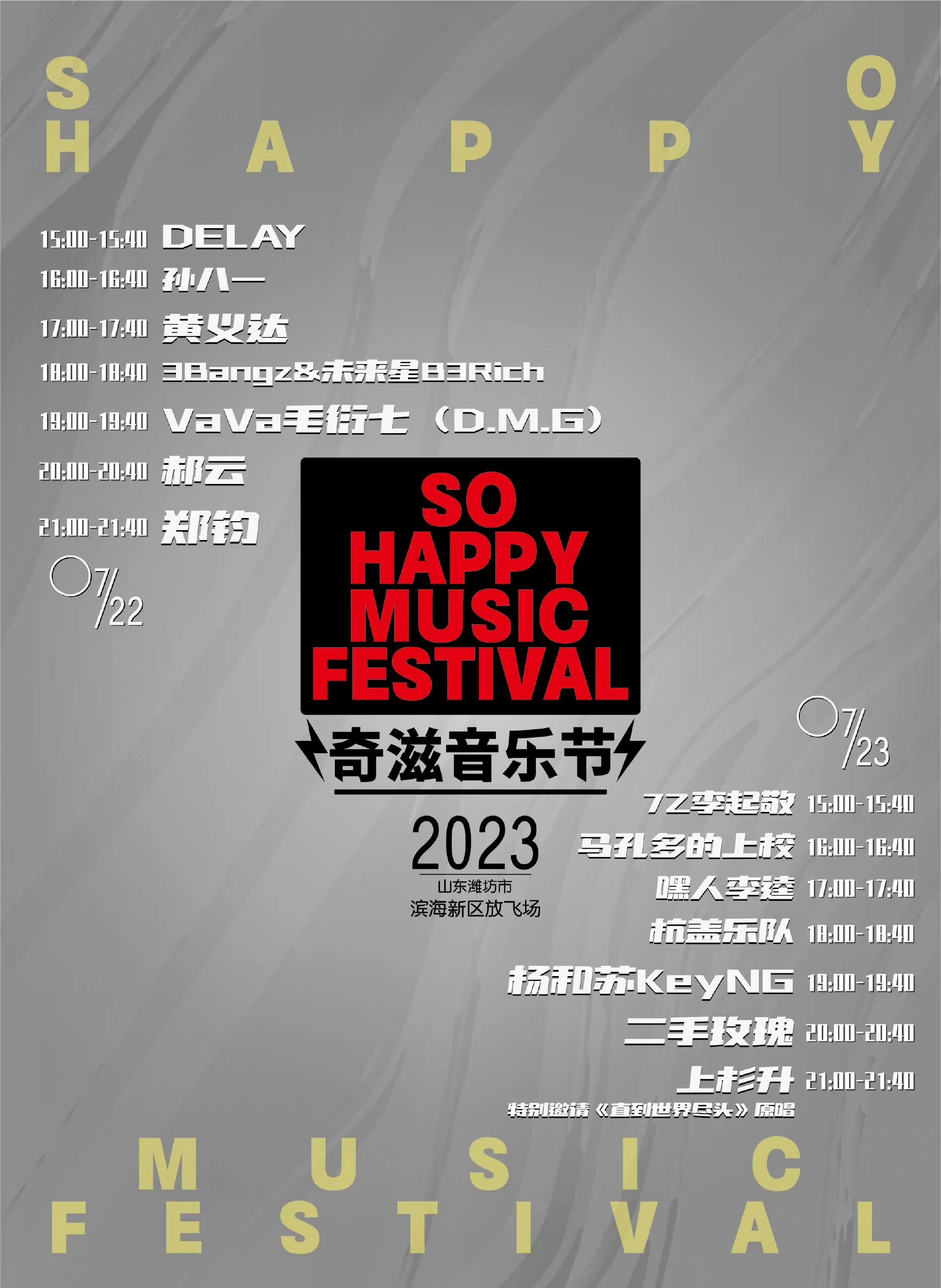 2023济南SO HAPPY奇滋音乐节(7月22日/23日)演出阵容、在线订票 2023济南SO HAPPY奇滋音乐节(7月22日/23日)演出阵容、在线订票
