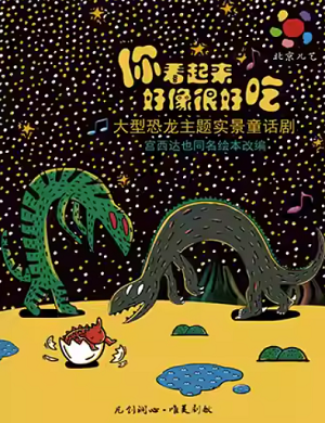 2025童话剧你看起来好像很好吃贵阳站