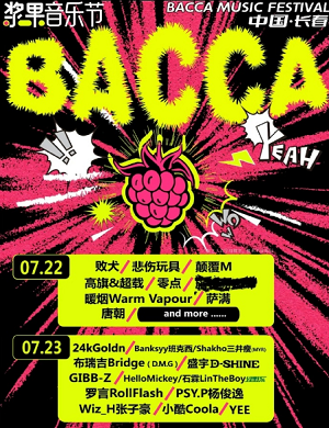 2025吉林浆果音乐节