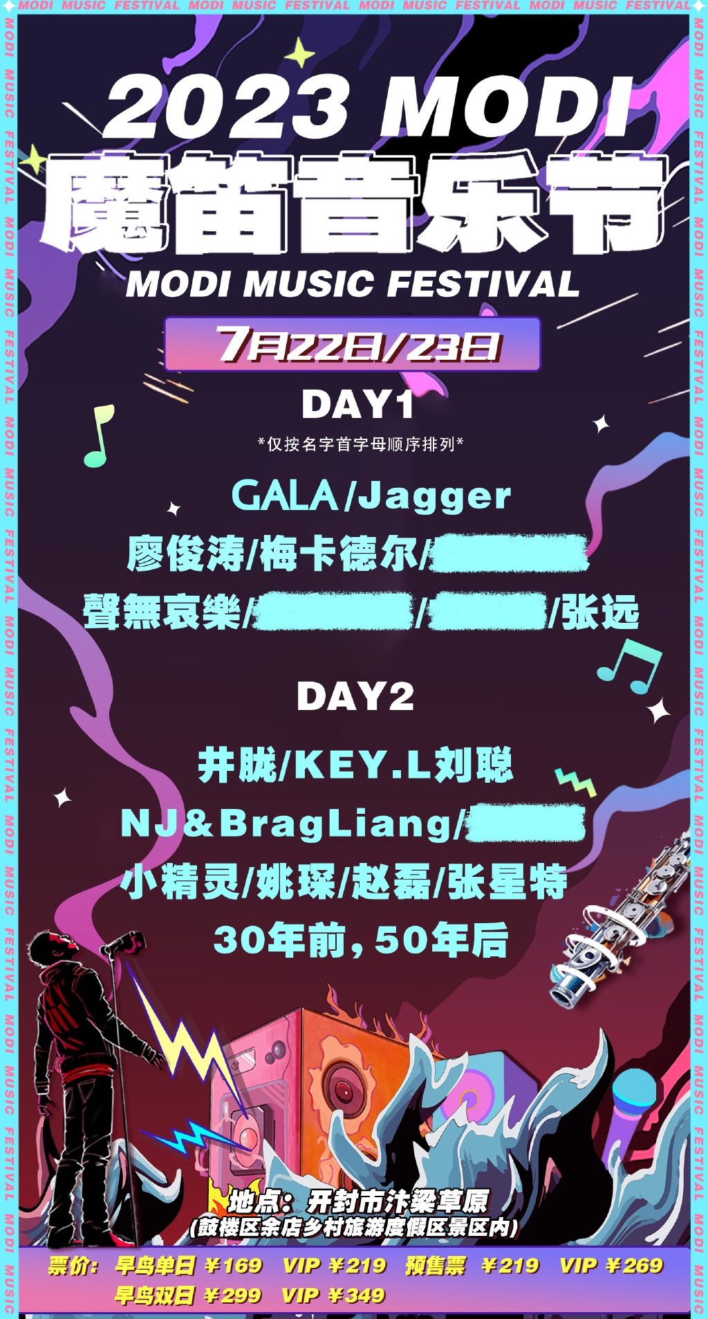 2023开封魔笛音乐节（7月22日）时间、地点、门票价格