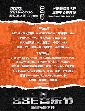 2025新疆乌鲁木齐SSE音乐节