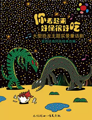 童话剧《你看起来好像很好吃》南京站