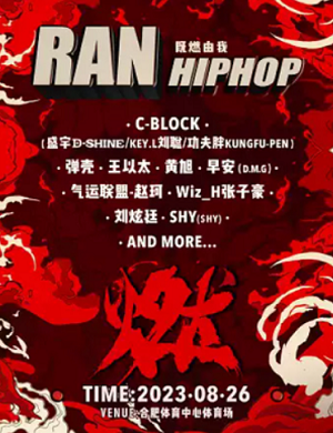 合肥燃HIPHOP音乐秀