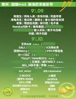 常州超级MAX新龙芒禾音乐节
