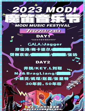 2025开封魔笛音乐节