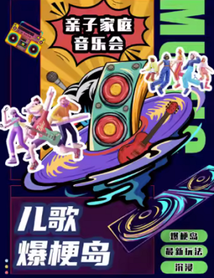 2025儿童喜剧欢乐家族：你是小演员北京站