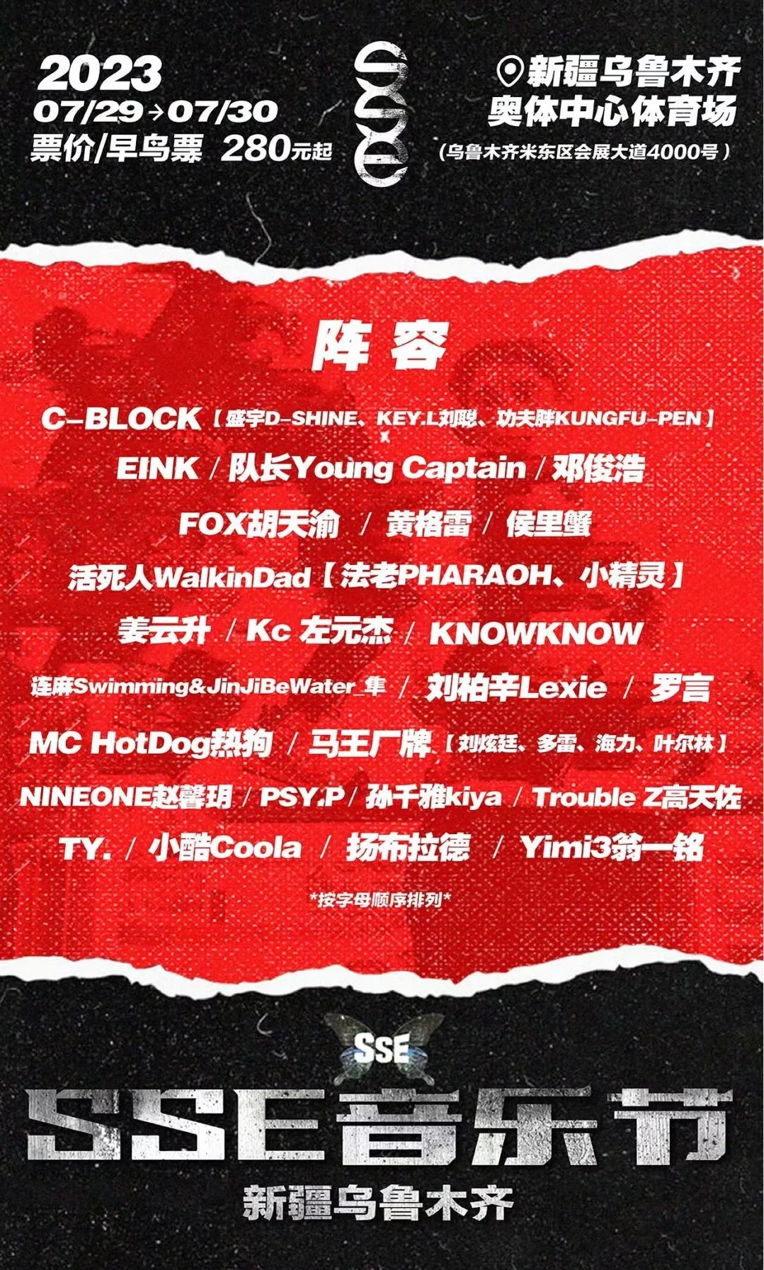 2023新疆乌鲁木齐SSE音乐节（7月29/30日）阵容安排、门票价格、在线订票