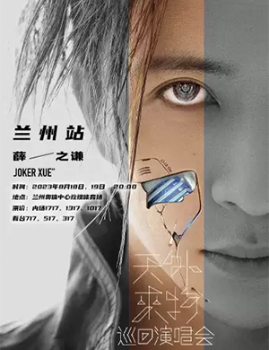 2025薛之谦演唱会兰州站