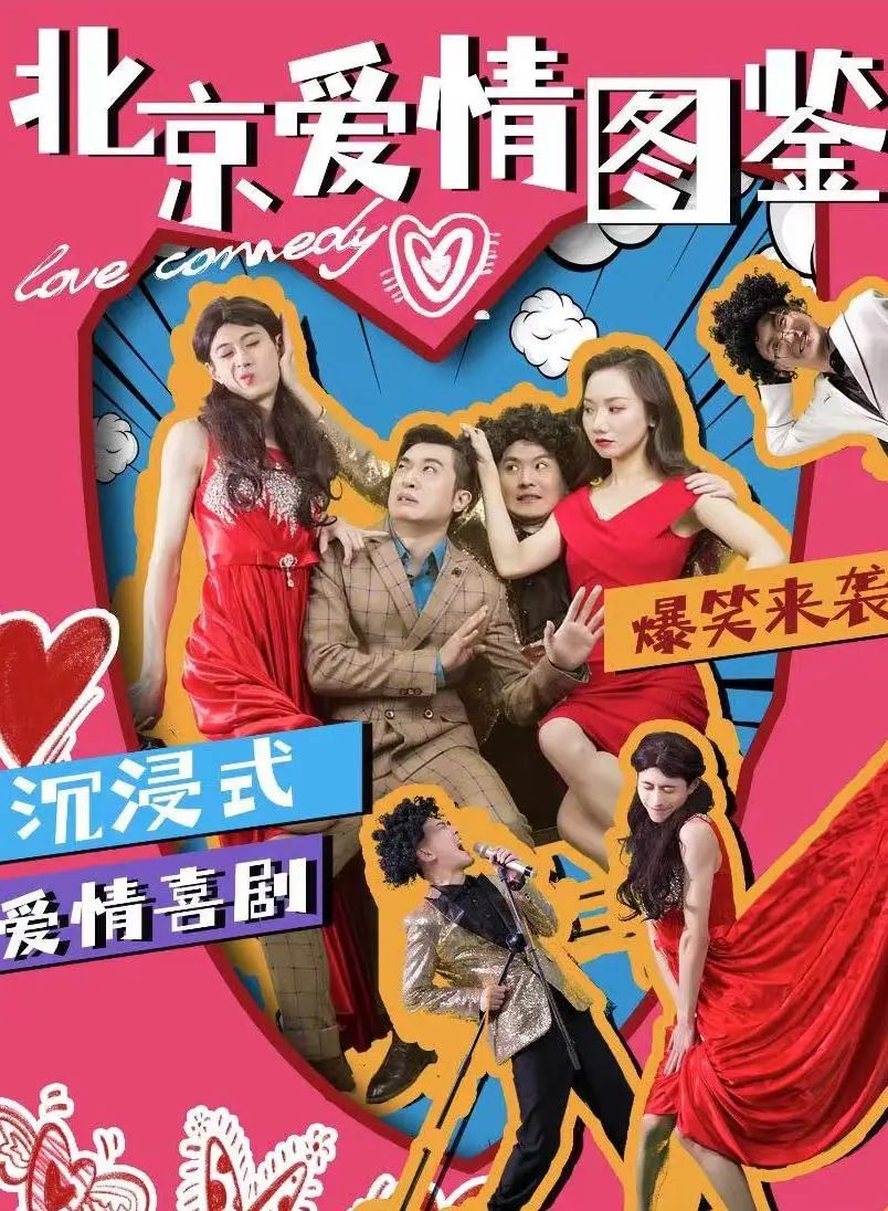 2023舞台剧《北京爱情图鉴》北京站（7月8/9/10日）演出详情（时间、地点、门票价格）