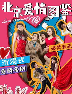 203舞台剧北京爱情图鉴北京站