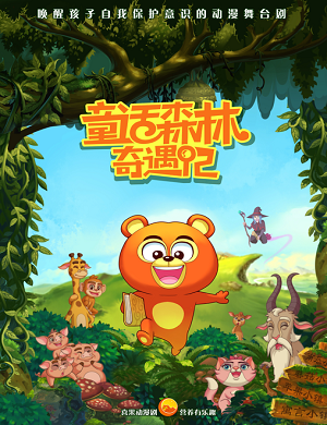 2025舞台剧童话森林奇遇记郑州站