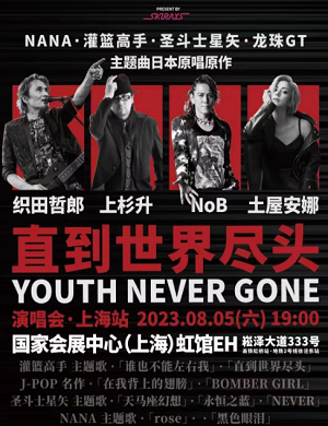 2025YOUTH NEVER GONE·直到世界尽头上海演唱会