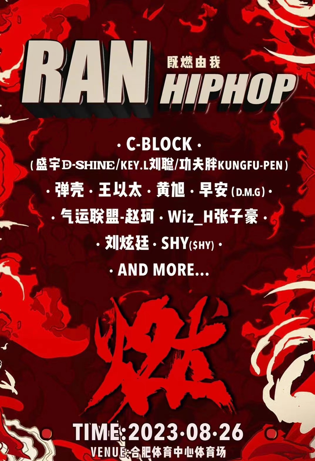2023合肥燃HIPHOP音乐秀(8月26日)演出阵容、门票详情 2023合肥燃HIPHOP音乐秀(8月26日)演出阵容、门票详情