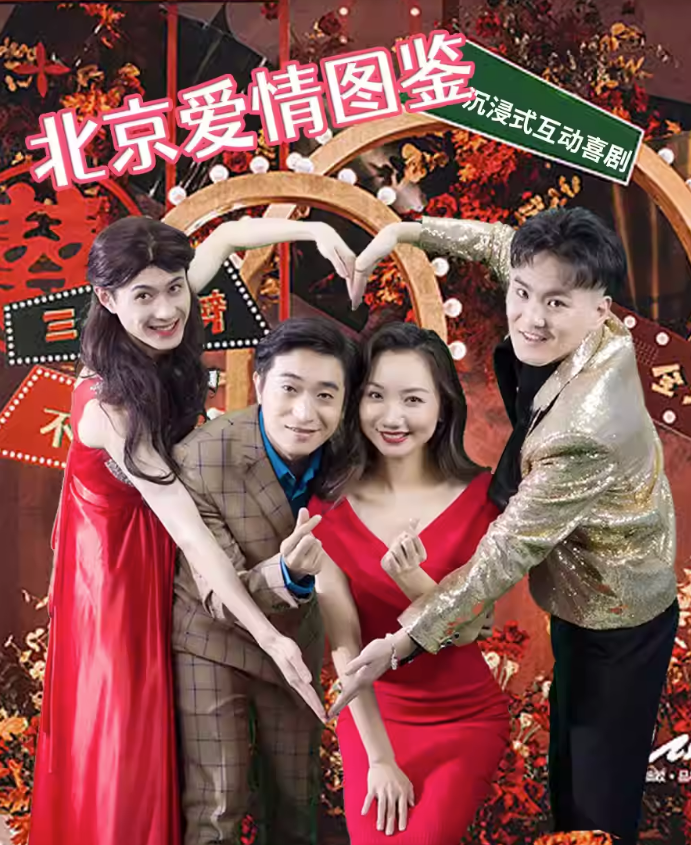 2023舞台剧《北京爱情图鉴》北京站（7月8-10日）时间、地点、门票价格