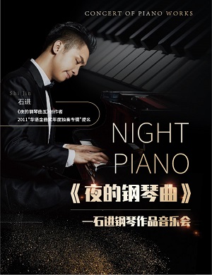 石进郑州钢琴音乐会