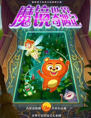 2025儿童剧魔镜世界奇遇记郑州站