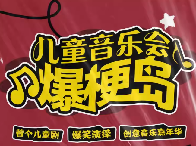 2023儿童喜剧《欢乐家族：你是小演》北京站（7月8/9日）时间、地点、门票价格
