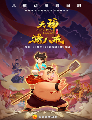 2025儿童剧天神猪八戒郑州站