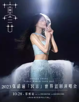 2025张韶涵郑州演唱会