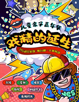 2025儿童剧戏精的诞生北京站