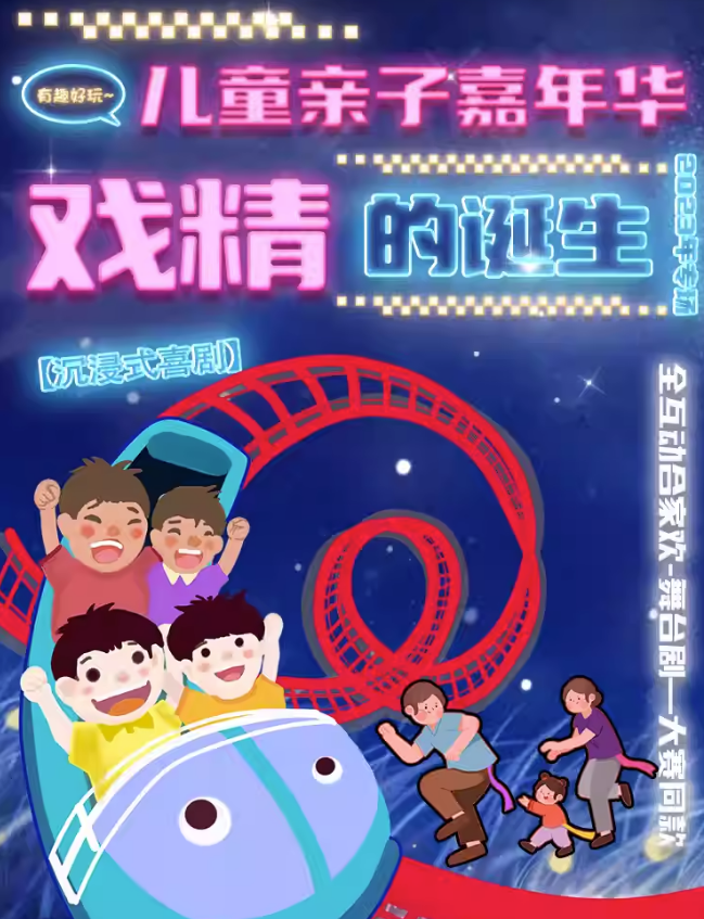 2023儿童剧《戏精的诞生》北京站（7月8-11日）时间、地点、门票价格