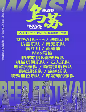 2025新疆塔城乌苏啤酒节