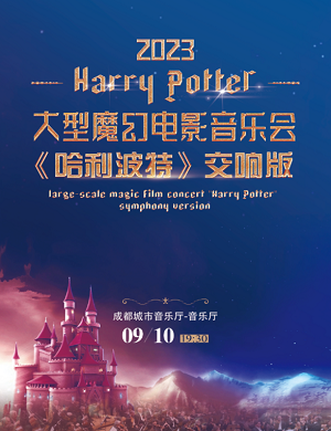音乐会《哈利波特》成都站