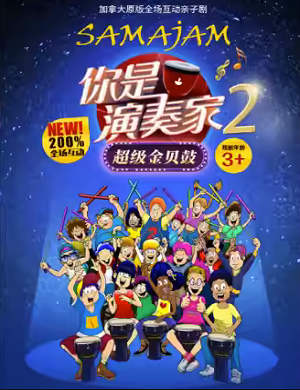 亲子剧《你是演奏家2·超级金贝鼓》郑州站