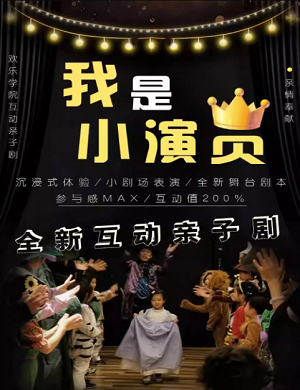 2025儿童剧我是小演员北京站