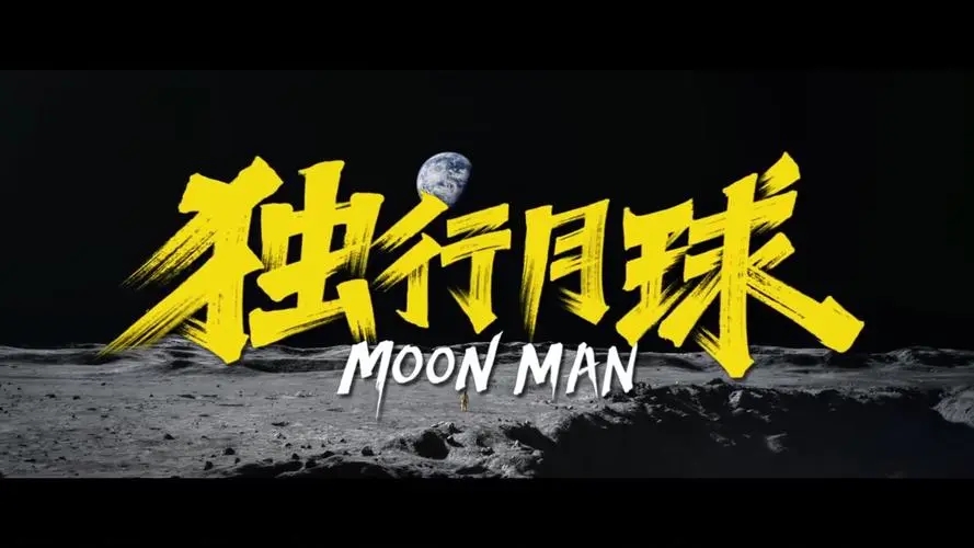 2023音乐剧《独行月球》苏州站(8月18日-20日)(时间+地点+门票) 2023音乐剧《独行月球》苏州站(8月18日-20日)(时间+地点+门票)