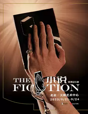 2025音乐剧小说北京站