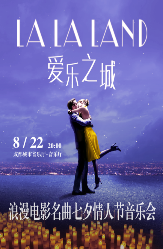 LALALAND爱乐之城-2023经典浪漫电影名曲七夕情人节音乐会-成都站 LALALAND爱乐之城-2023经典浪漫电影名曲七夕情人节音乐会-成都站