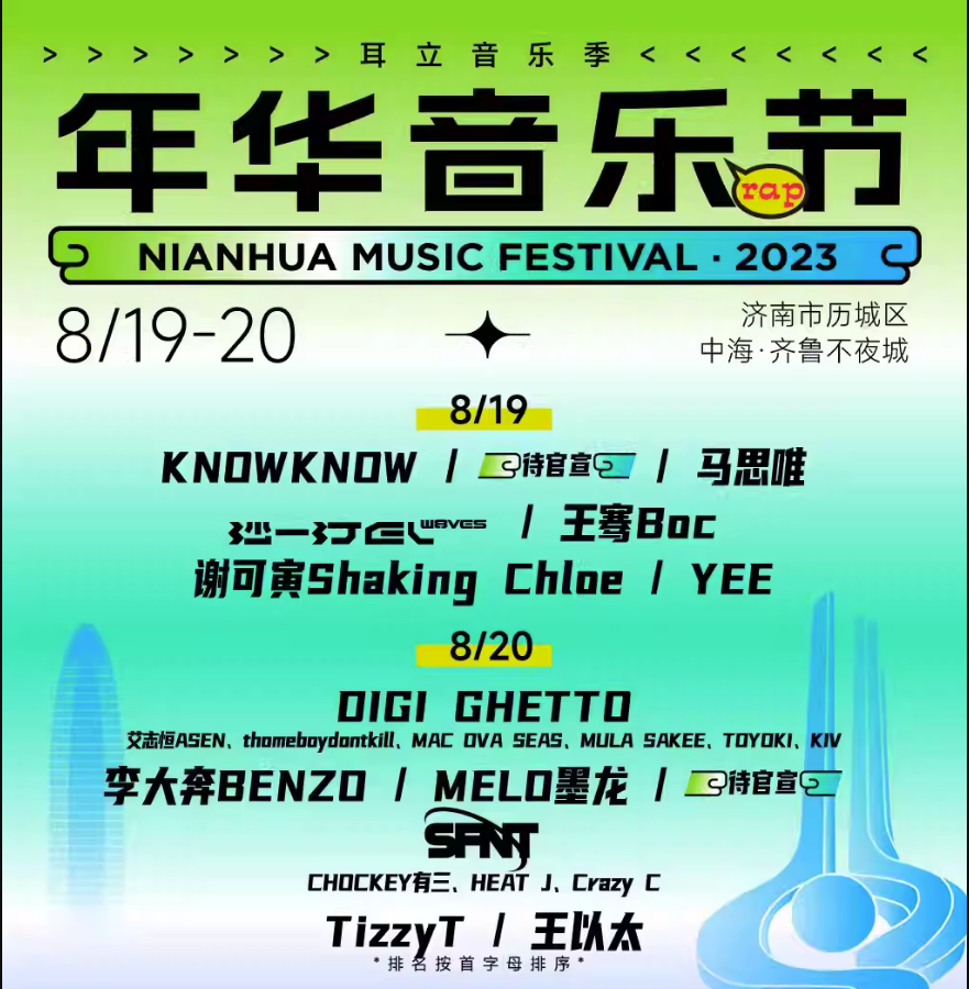 2023济南耳立年华音乐节（8月19日/20日）演出阵容及购票电话