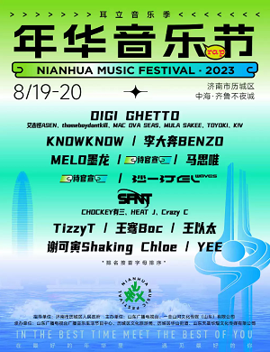 济南耳立年华音乐节