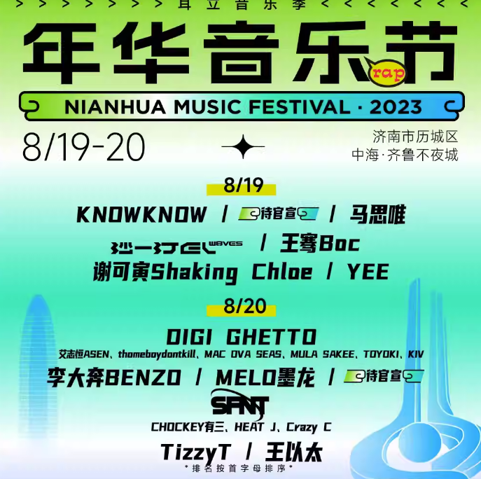 2023济南耳立年华音乐节（8月19/20日）时间、地点、门票价格