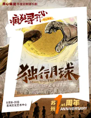2025音乐剧独行月球苏州站