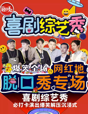 爱笑联盟喜剧北京专场