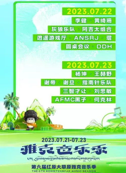 2025阿坝州雅克音乐季