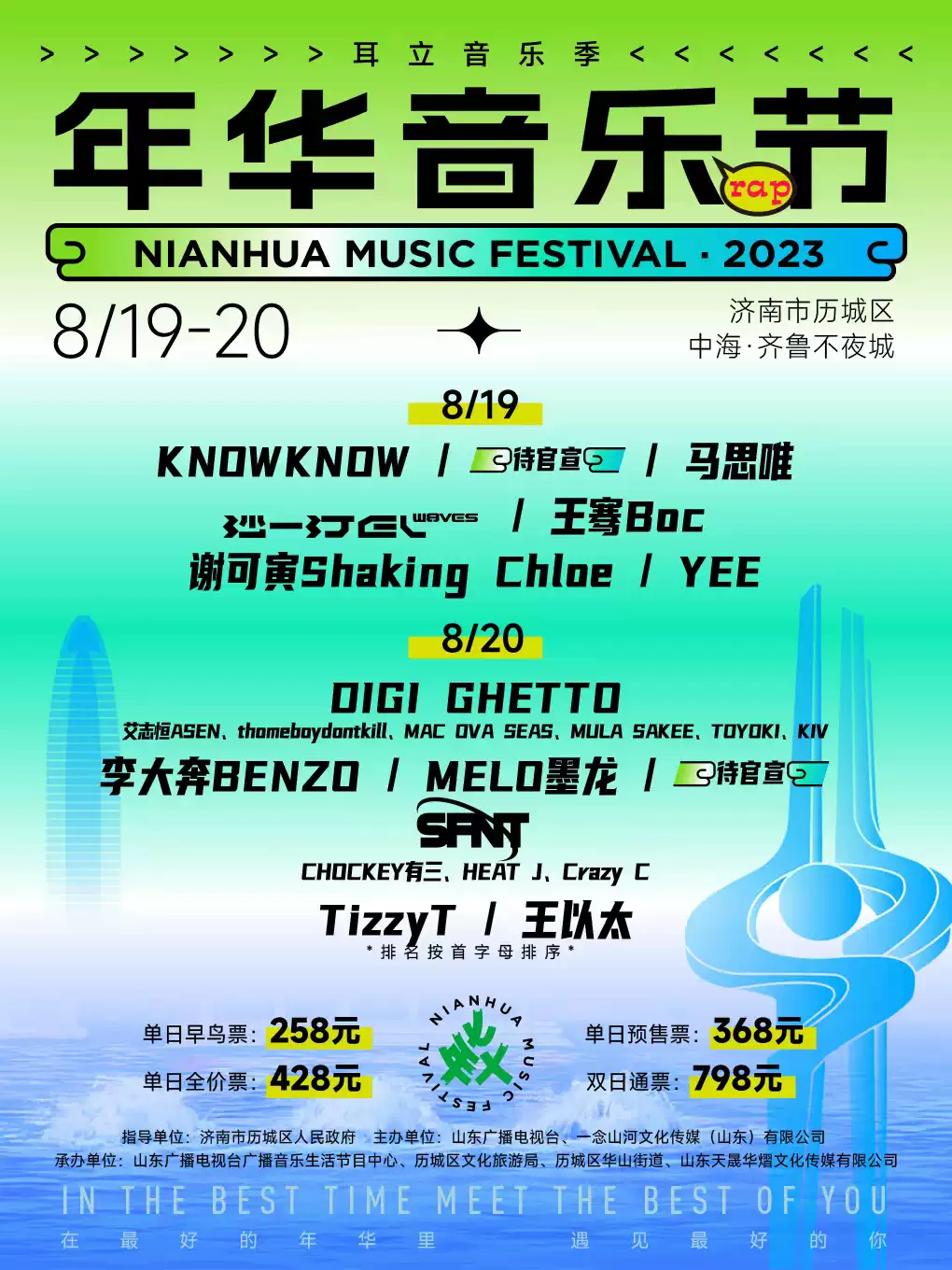 2023济南耳立年华音乐节（8月19日-20日）(时间+地点+门票)信息一览