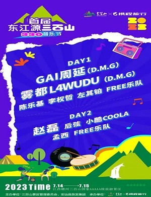 2025赣州首届东江源三百山330音乐节