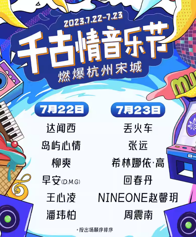 2023杭州千古情音乐节（7月22/23日）时间、地点、门票价格