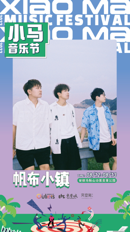 2023安徽马鞍山小马音乐节 2023安徽马鞍山小马音乐节