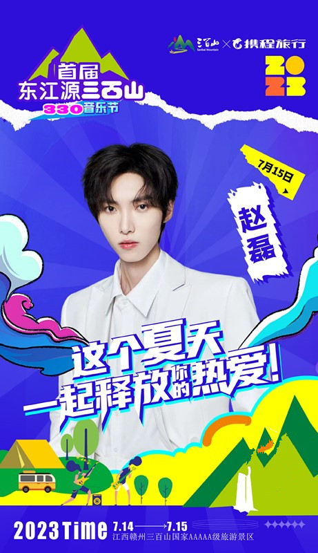 2023江西首届东江源三百山330音乐节-赣州站 2023江西首届东江源三百山330音乐节-赣州站