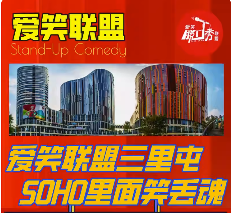 2023爱笑联盟喜剧北京专场（7月9/29/30日）（时间+场馆+订票）