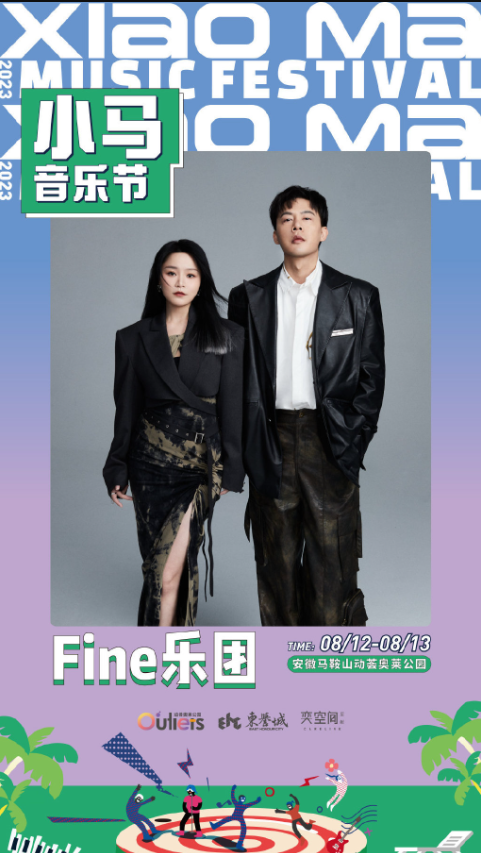 2023安徽马鞍山小马音乐节 2023安徽马鞍山小马音乐节