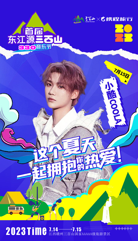 2023江西首届东江源三百山330音乐节-赣州站 2023江西首届东江源三百山330音乐节-赣州站