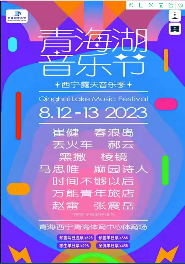 2023西宁青海湖音乐节（8月12日/13日）演出阵容、票价、购票网址