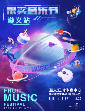 2025遵义果实音乐节