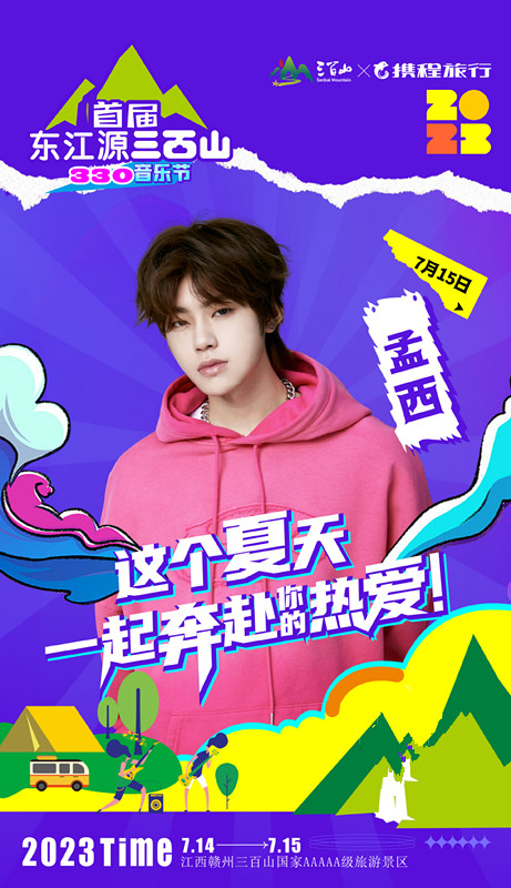2023江西首届东江源三百山330音乐节-赣州站 2023江西首届东江源三百山330音乐节-赣州站
